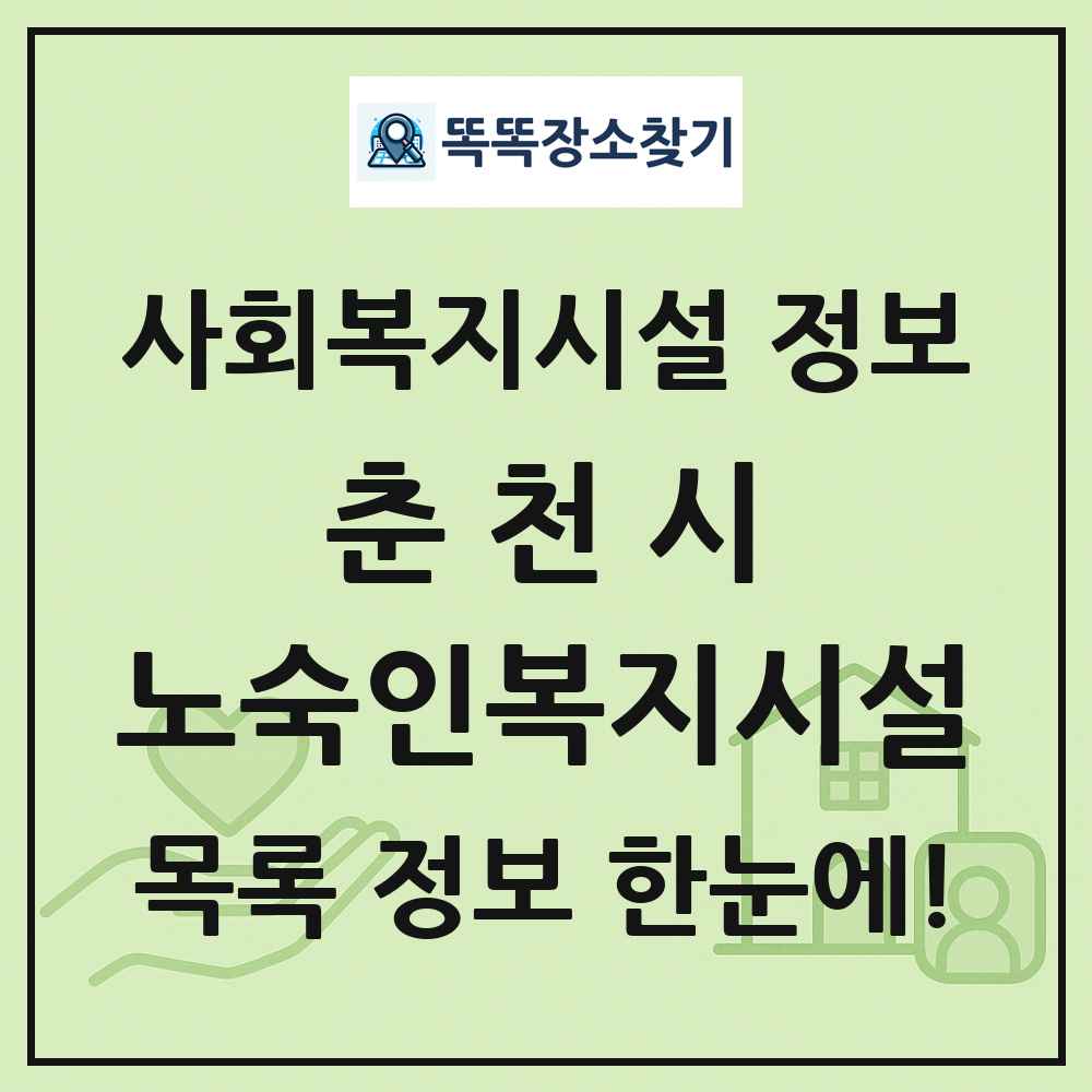 춘천시 노숙인복지시설 목록 및 정보