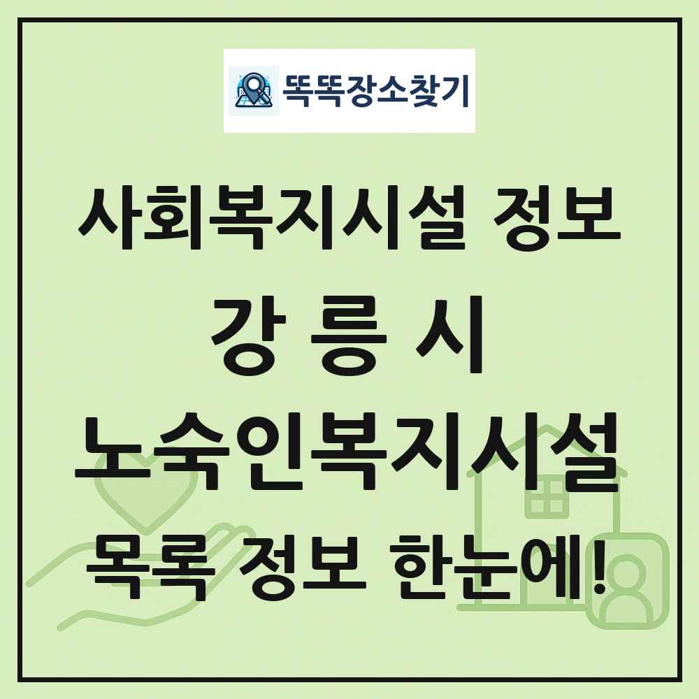 강릉시 노숙인복지시설 목록 및 정보