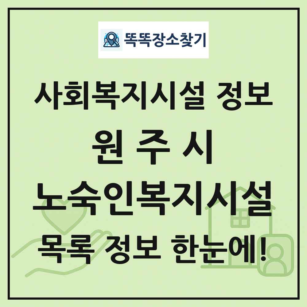 원주시 노숙인복지시설 목록 및 정보