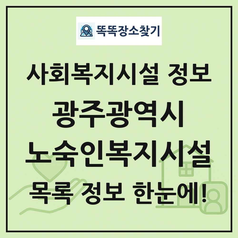 광주광역시 노숙인복지시설 목록 및 정보