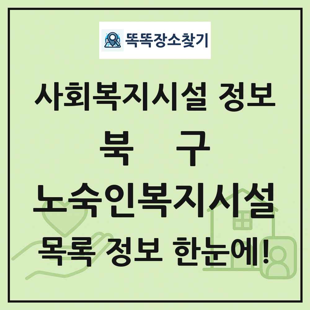 북구 노숙인복지시설 목록 및 정보