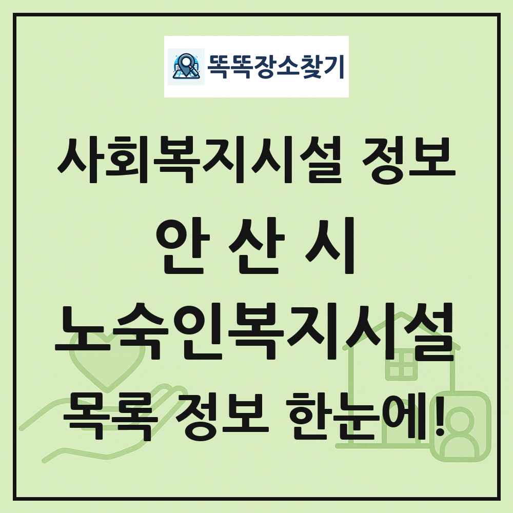 안산시 노숙인복지시설 목록 및 정보