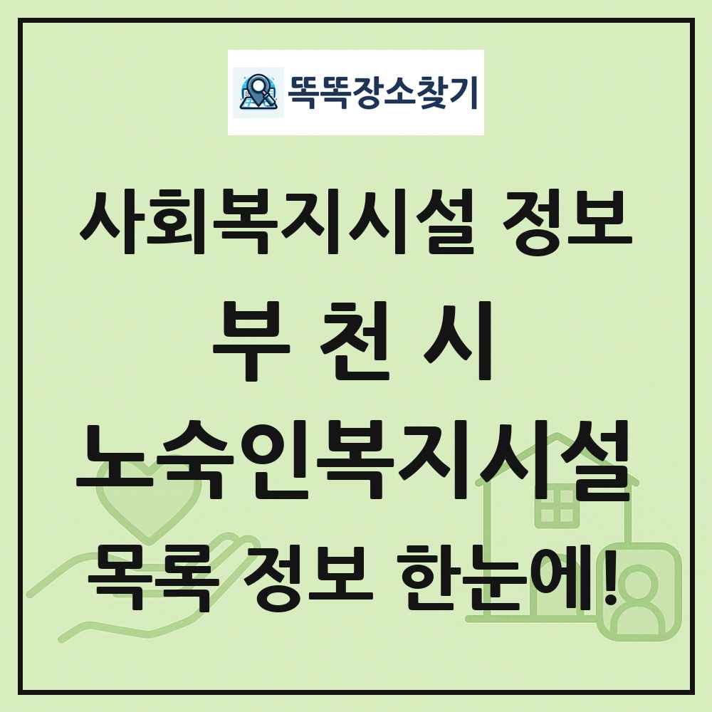 부천시 노숙인복지시설 목록 및 정보