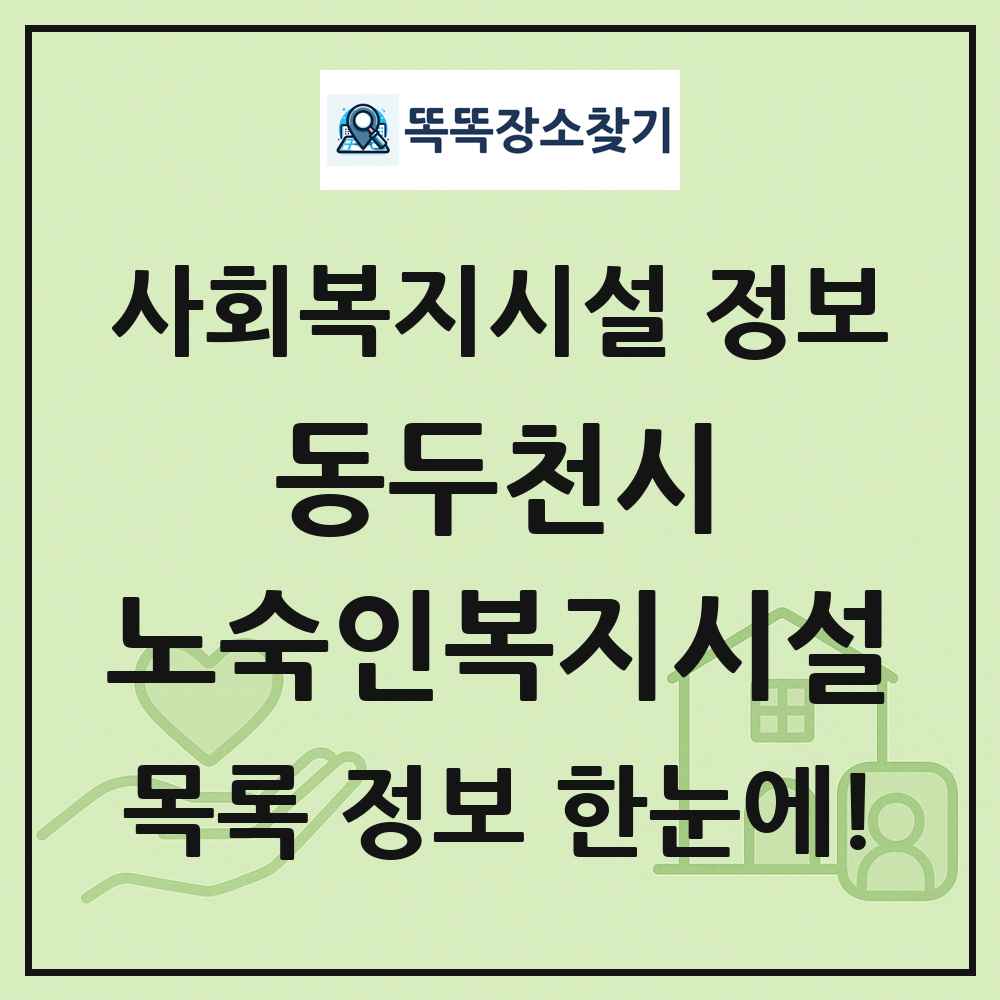 동두천시 노숙인복지시설 목록 및 정보