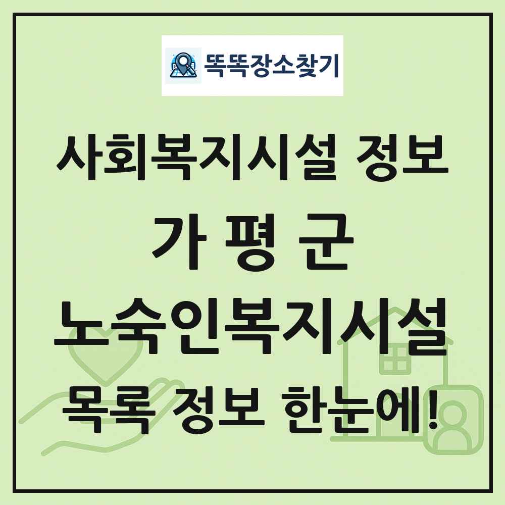 가평군 노숙인복지시설 목록 및 정보