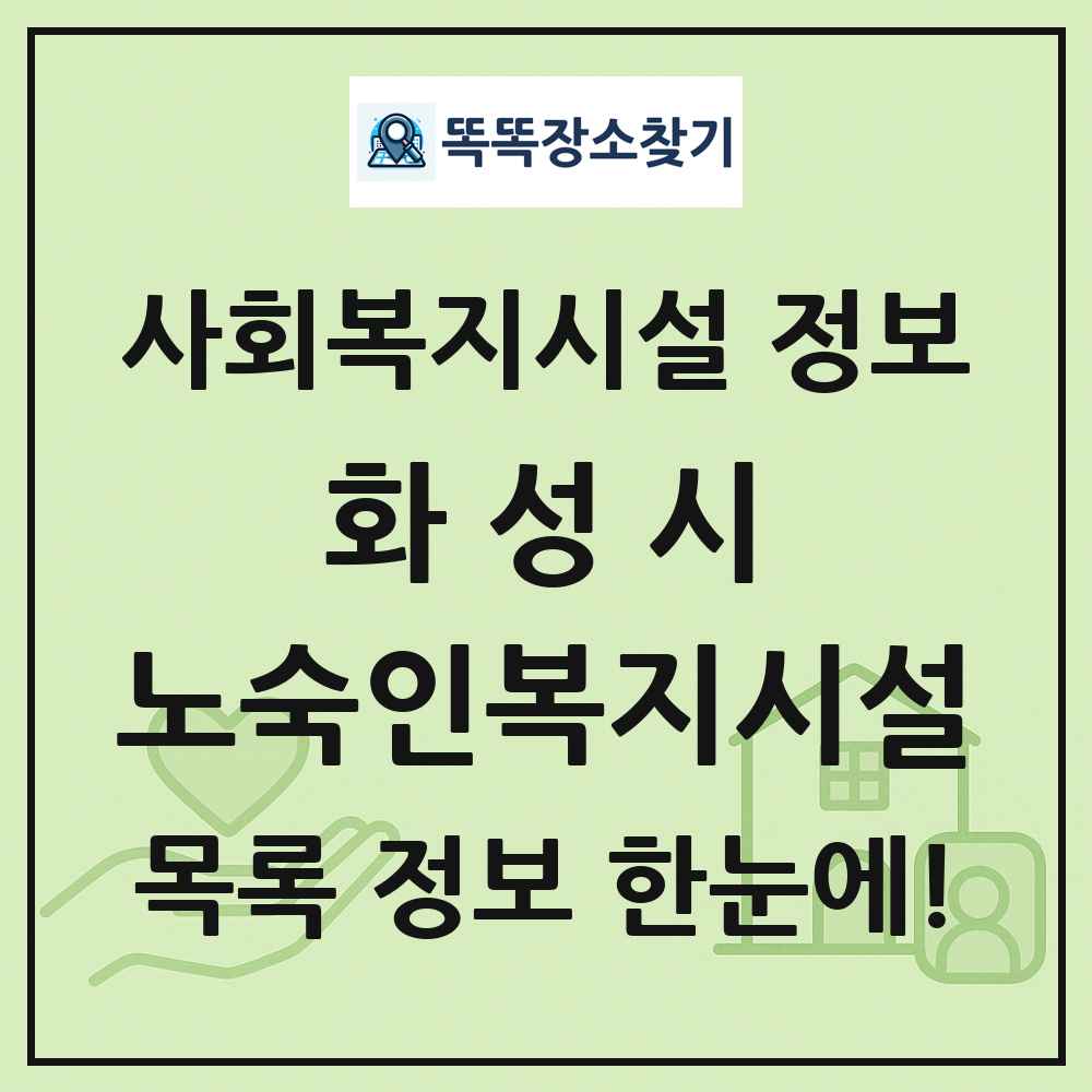 화성시 노숙인복지시설 목록 및 정보