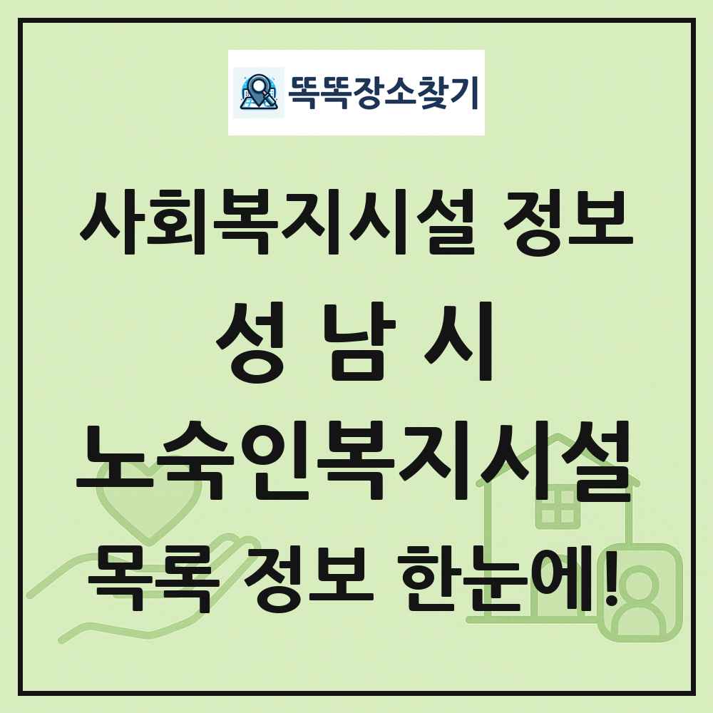 성남시 노숙인복지시설 목록 및 정보
