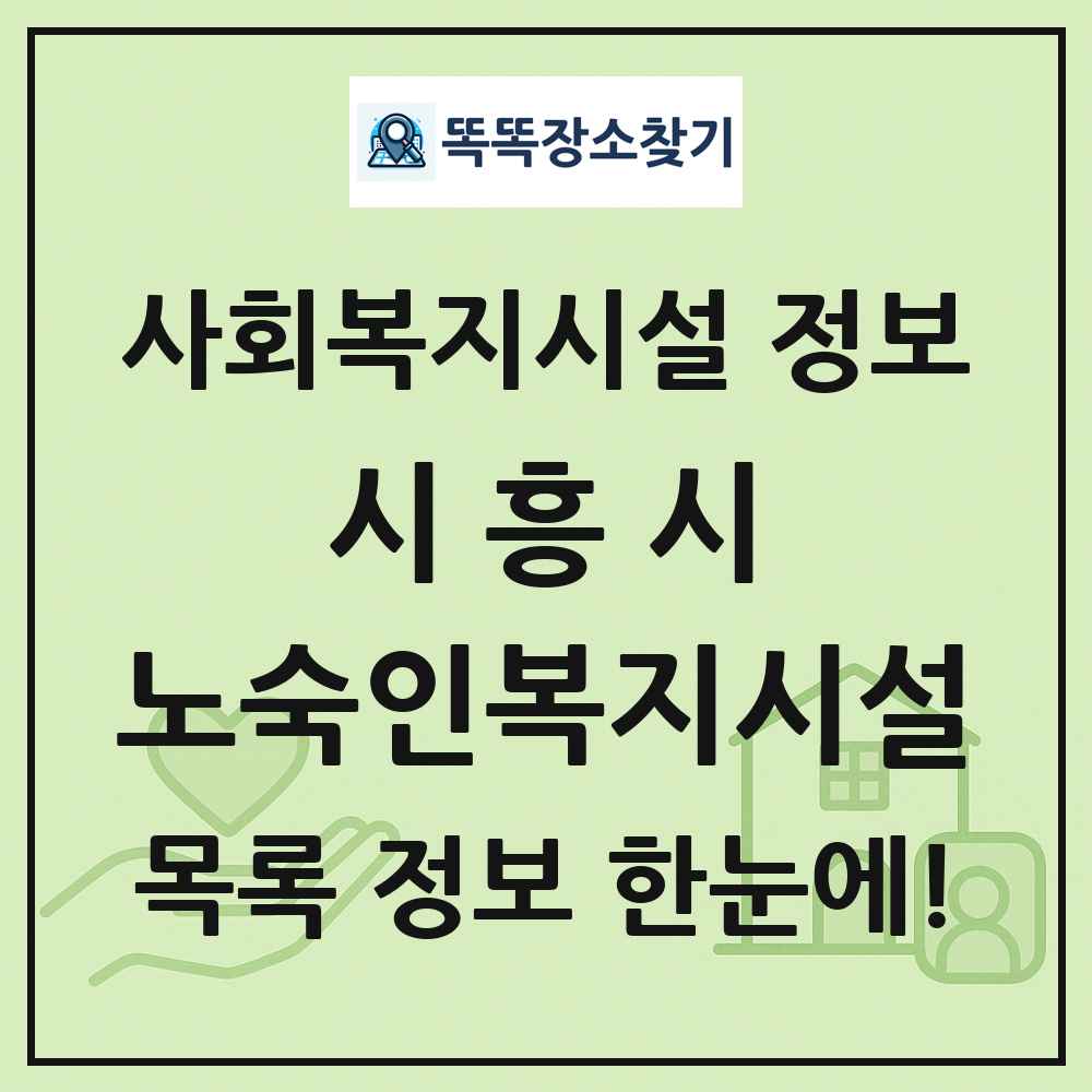 시흥시 노숙인복지시설 목록 및 정보
