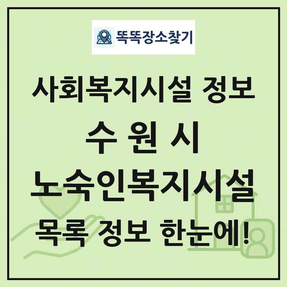 수원시 노숙인복지시설 목록 및 정보