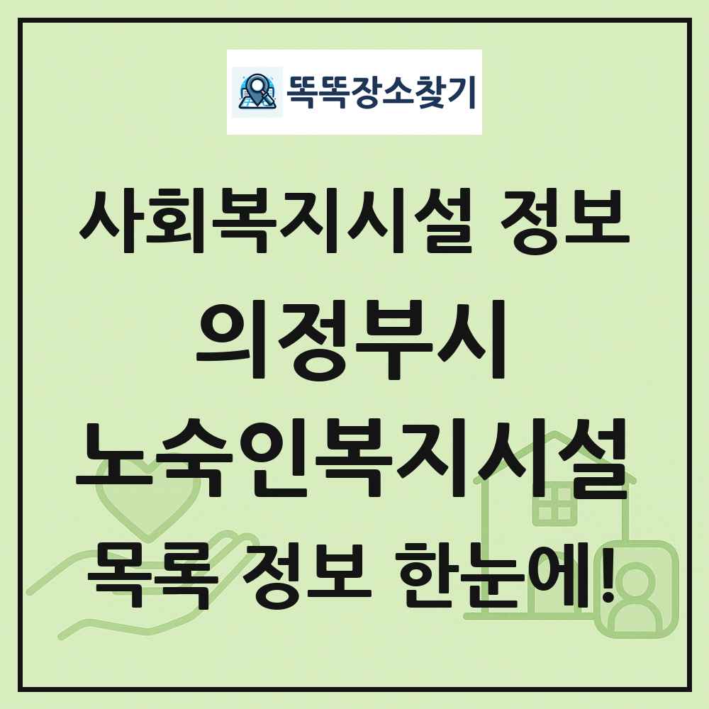 의정부시 노숙인복지시설 목록 및 정보