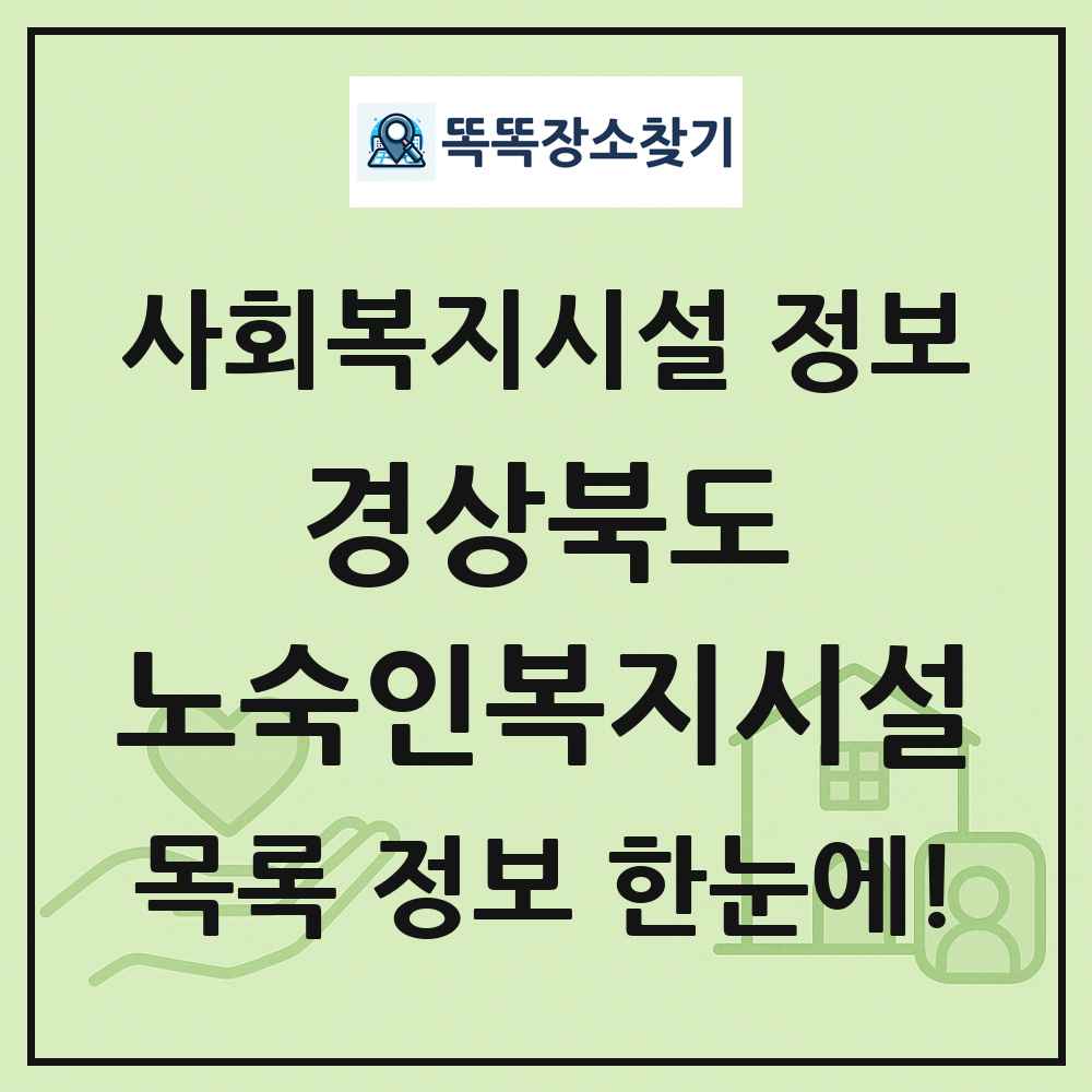 경상북도 노숙인복지시설 목록 및 정보