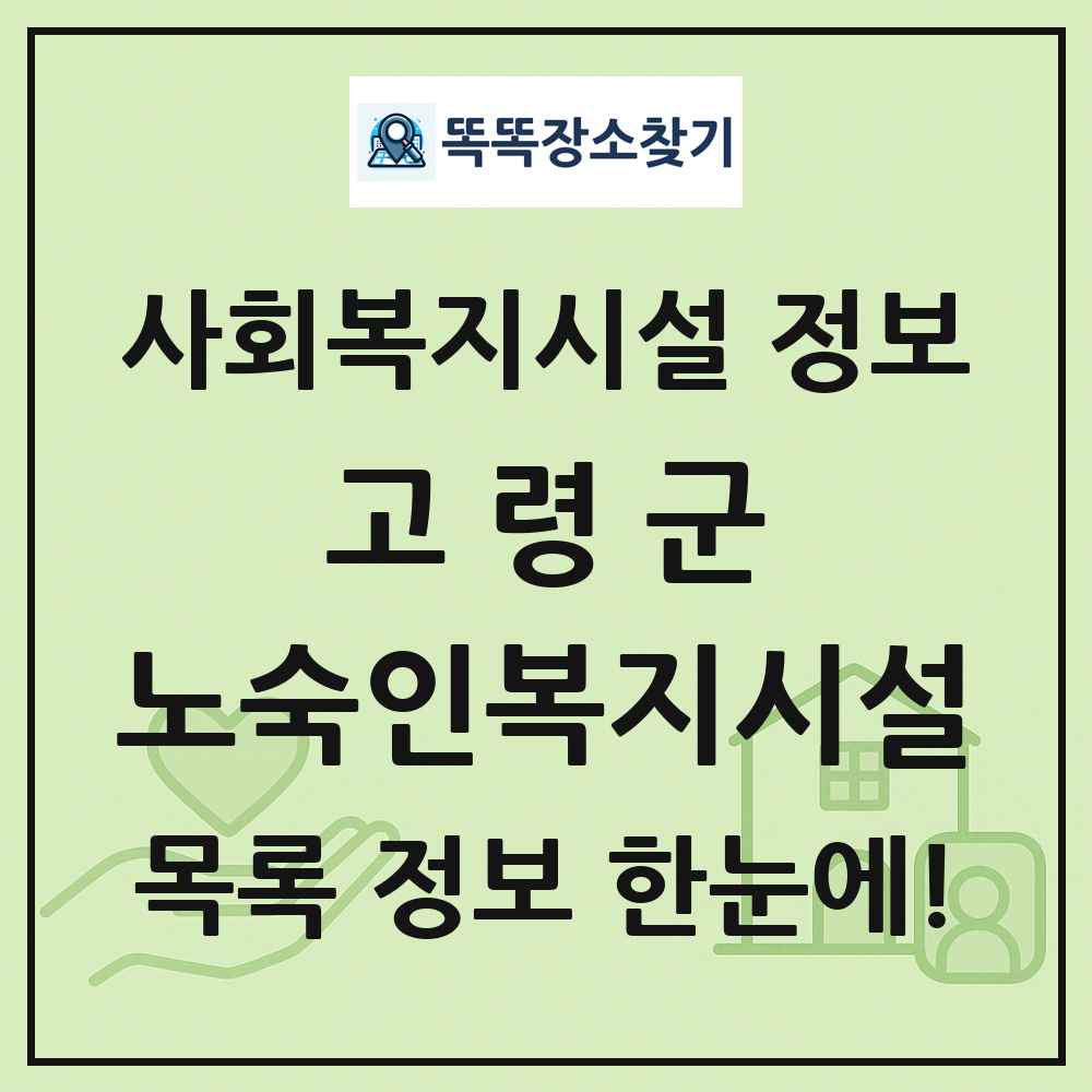 고령군 노숙인복지시설 목록 및 정보