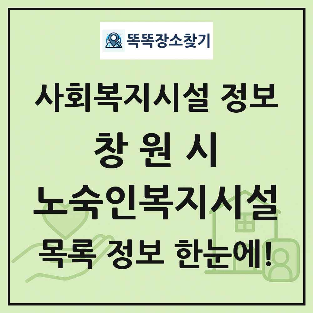창원시 노숙인복지시설 목록 및 정보