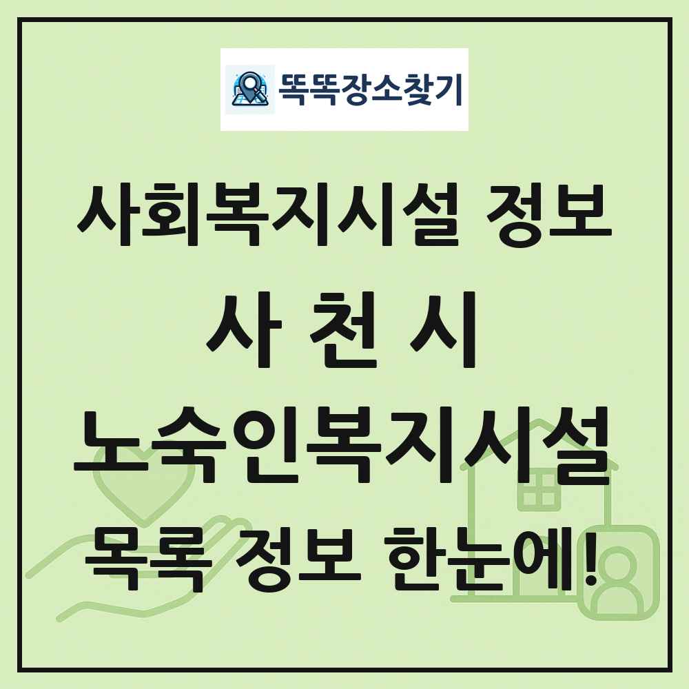 사천시 노숙인복지시설 목록 및 정보