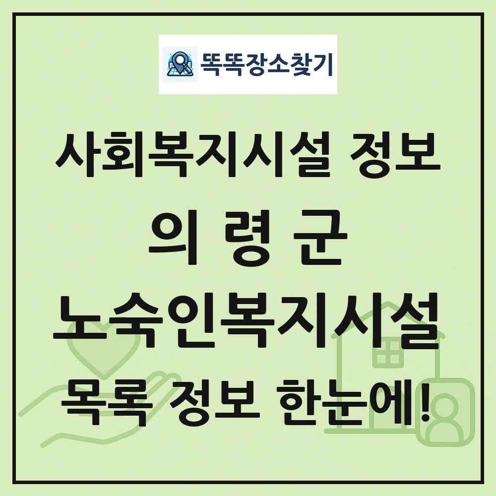 의령군 노숙인복지시설 목록 및 정보