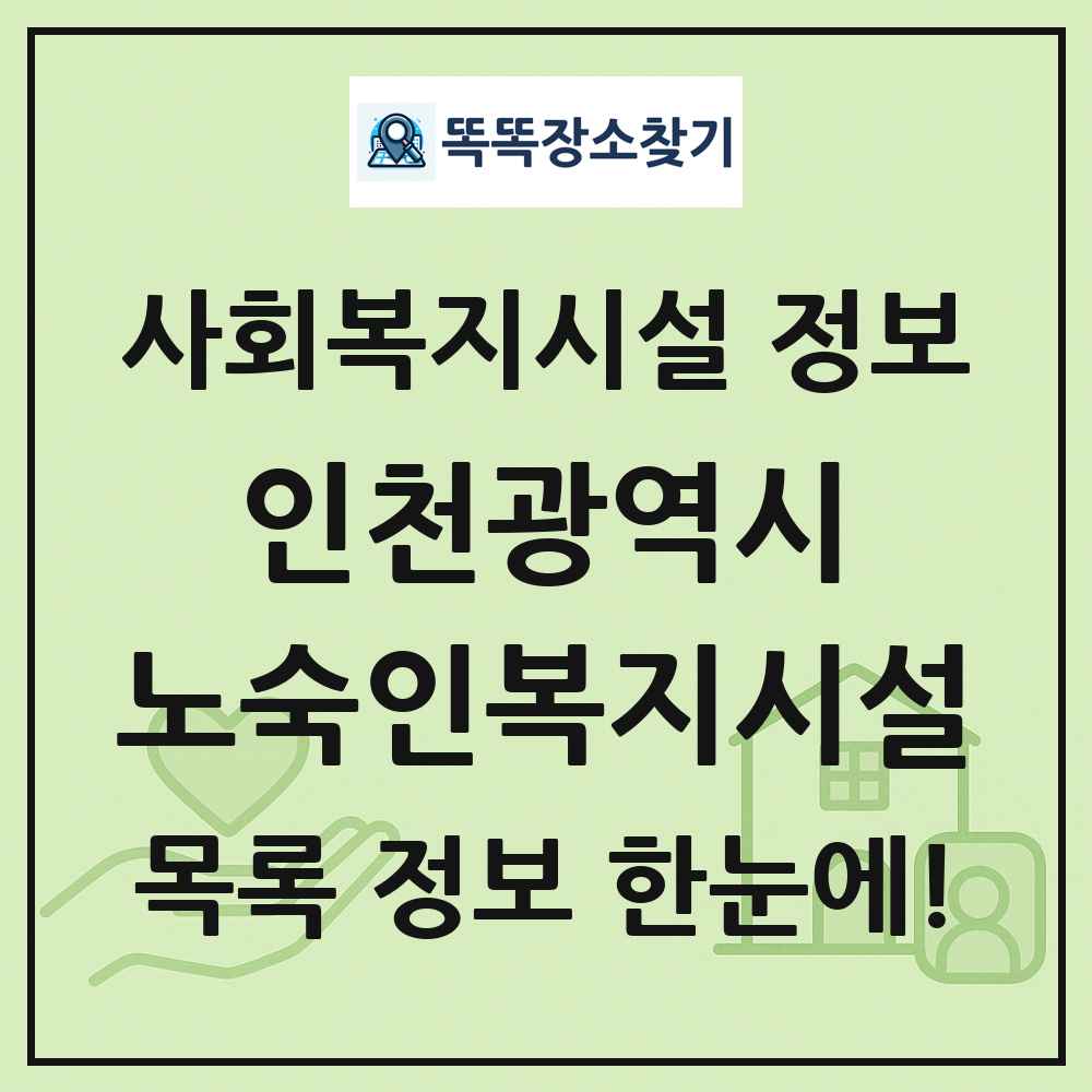 인천광역시 노숙인복지시설 목록 및 정보