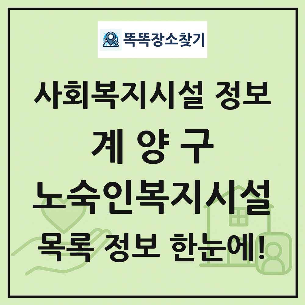 계양구 노숙인복지시설 목록 및 정보