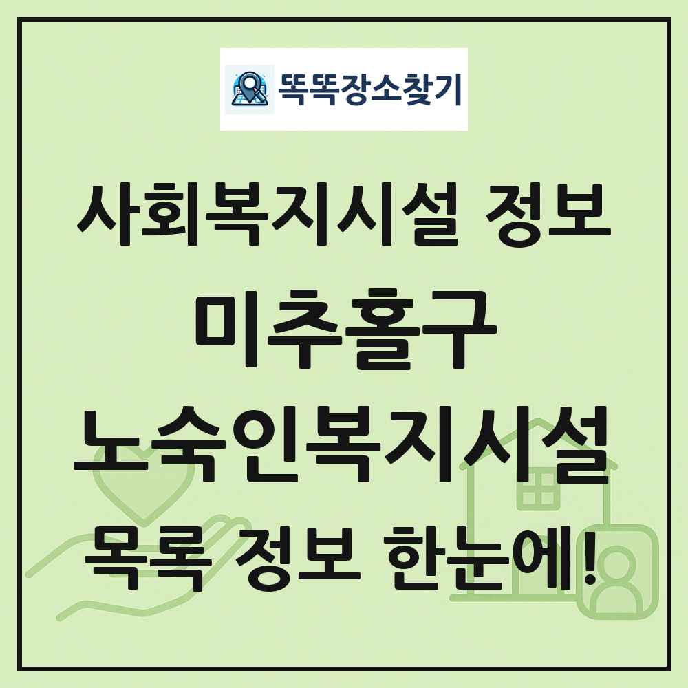 미추홀구 노숙인복지시설 목록 및 정보