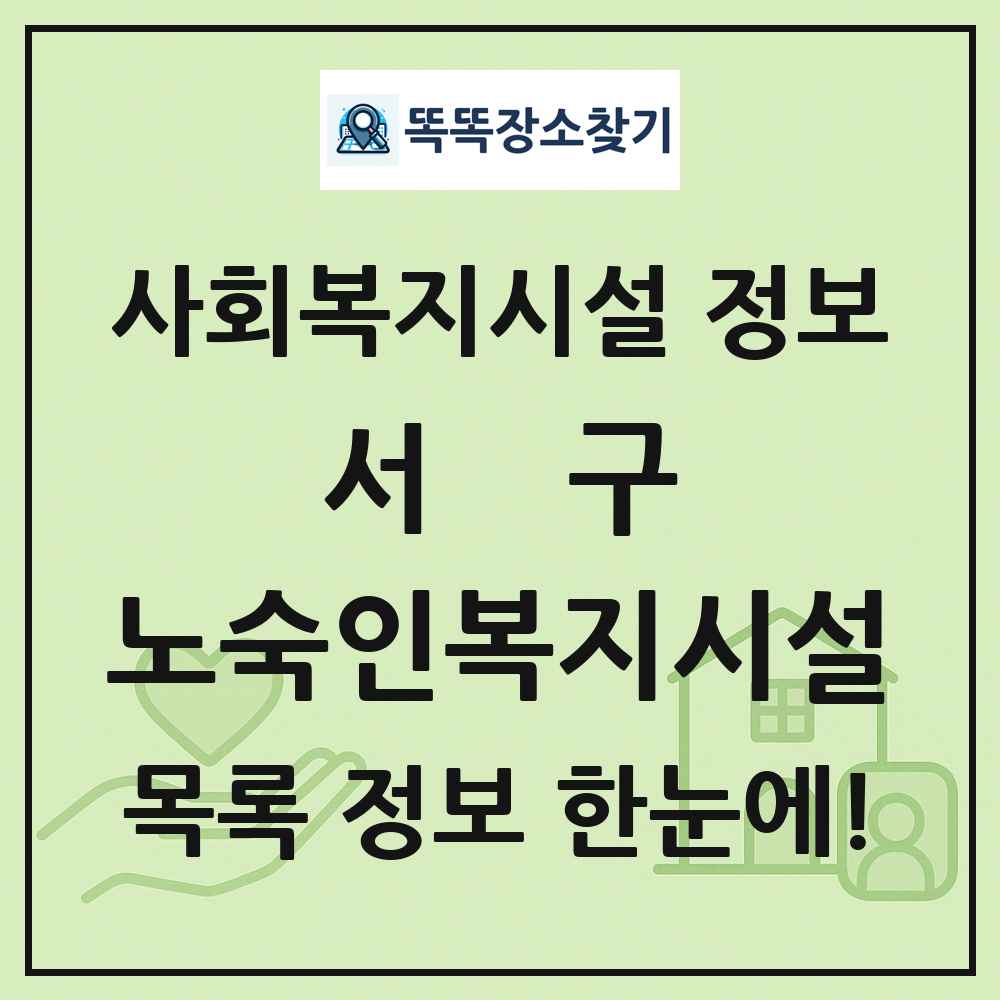 서구 노숙인복지시설 목록 및 정보