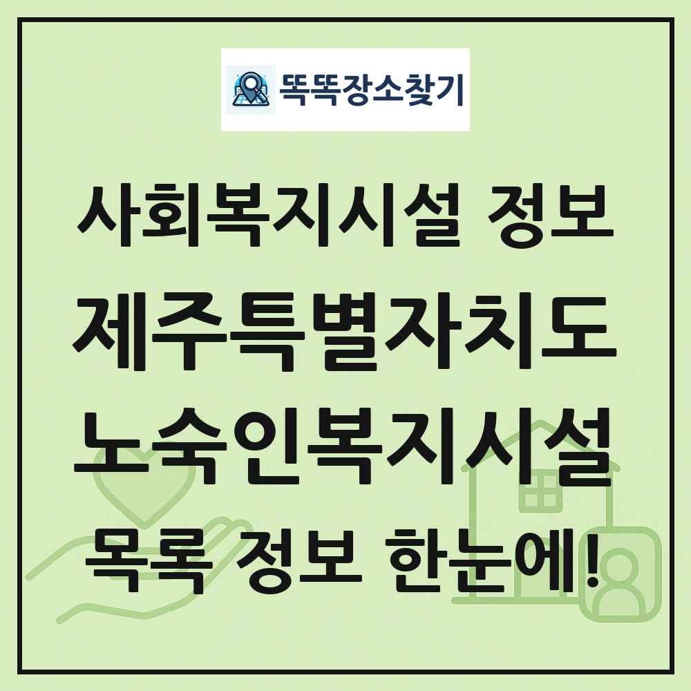 제주특별자치도 노숙인복지시설 목록 및 정보