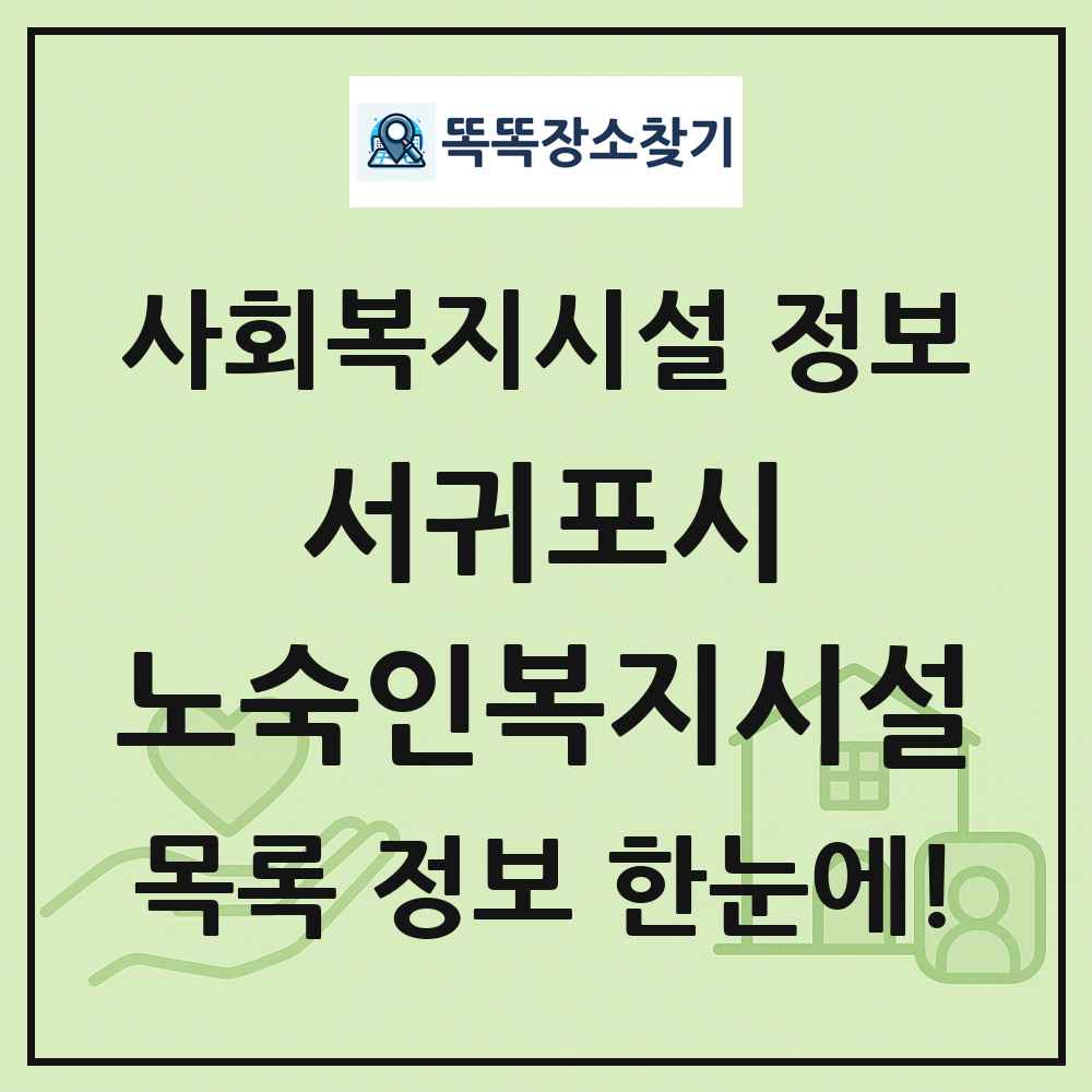 서귀포시 노숙인복지시설 목록 및 정보