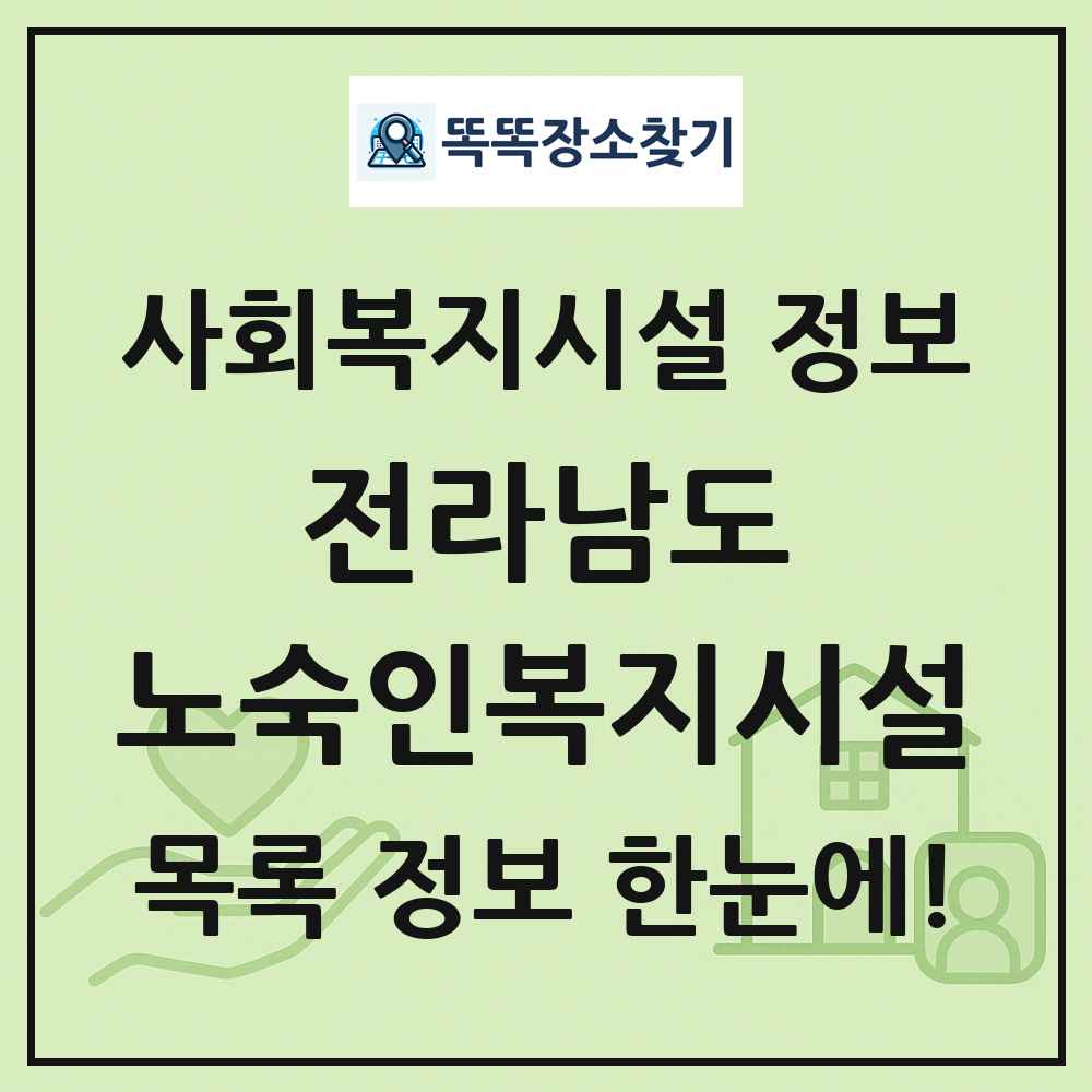 전라남도 노숙인복지시설 목록 및 정보