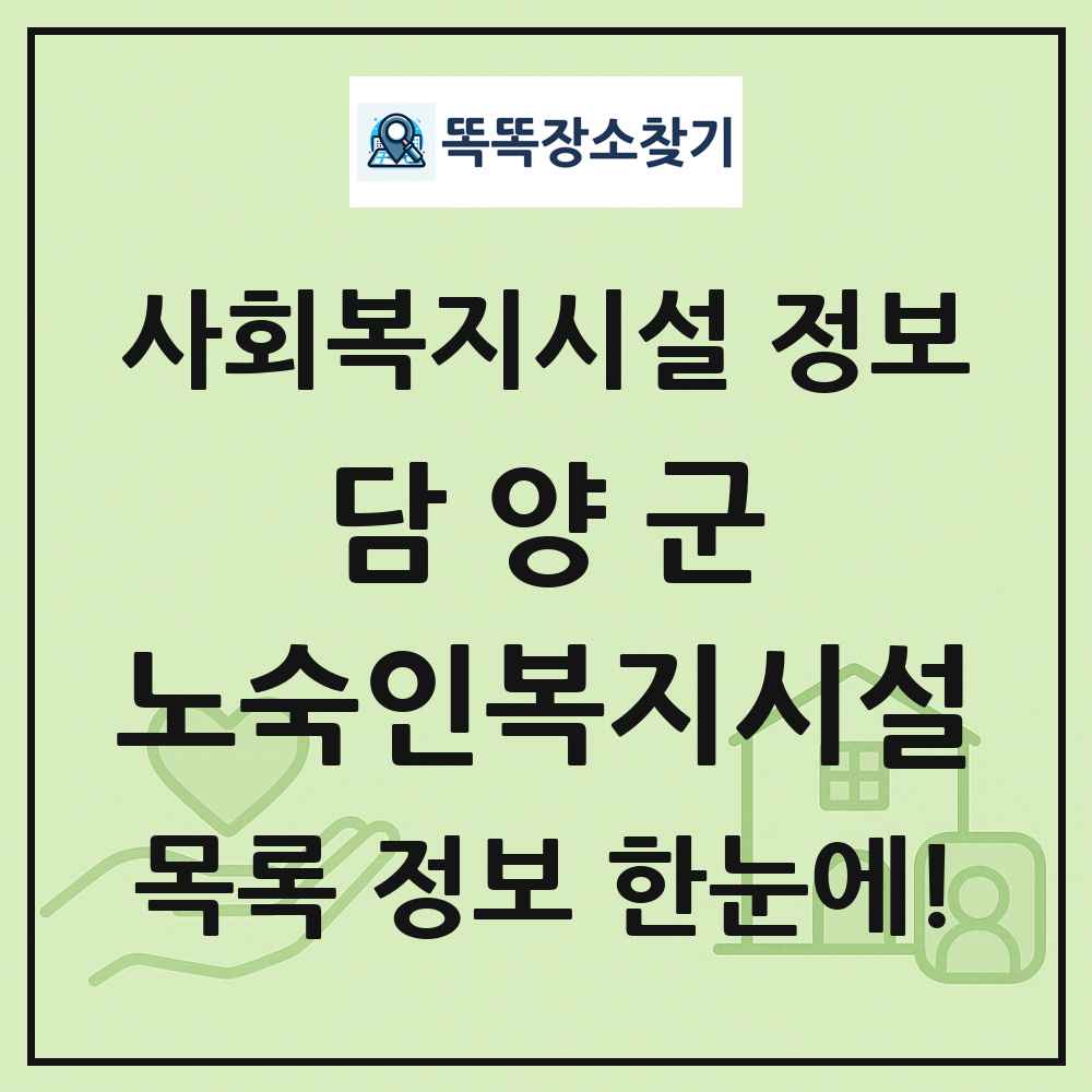 담양군 노숙인복지시설 목록 및 정보