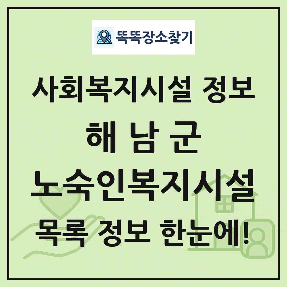 해남군 노숙인복지시설 목록 및 정보