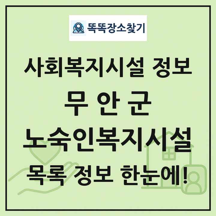 무안군 노숙인복지시설 목록 및 정보