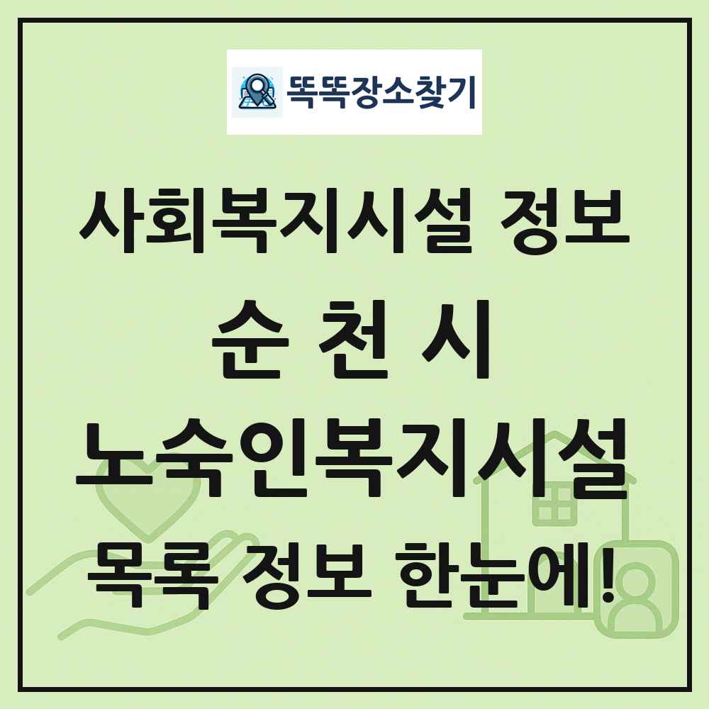 순천시 노숙인복지시설 목록 및 정보