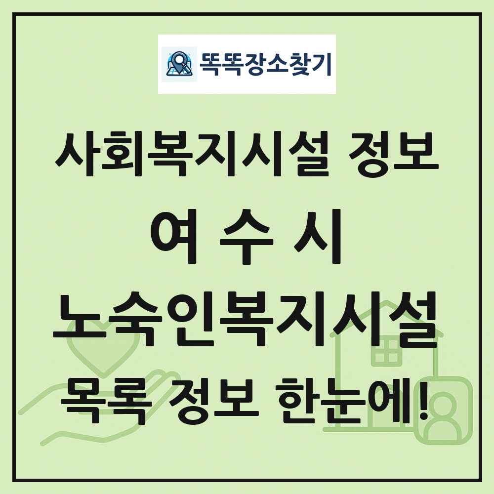 여수시 노숙인복지시설 목록 및 정보