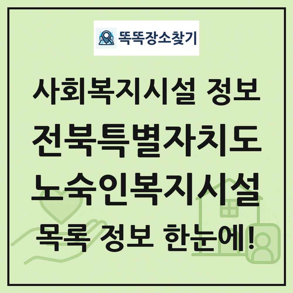 전북특별자치도 노숙인복지시설 목록 및 정보
