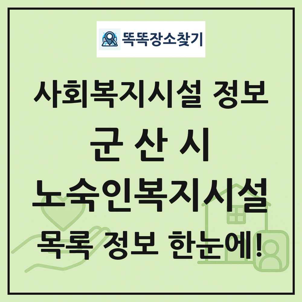 군산시 노숙인복지시설 목록 및 정보