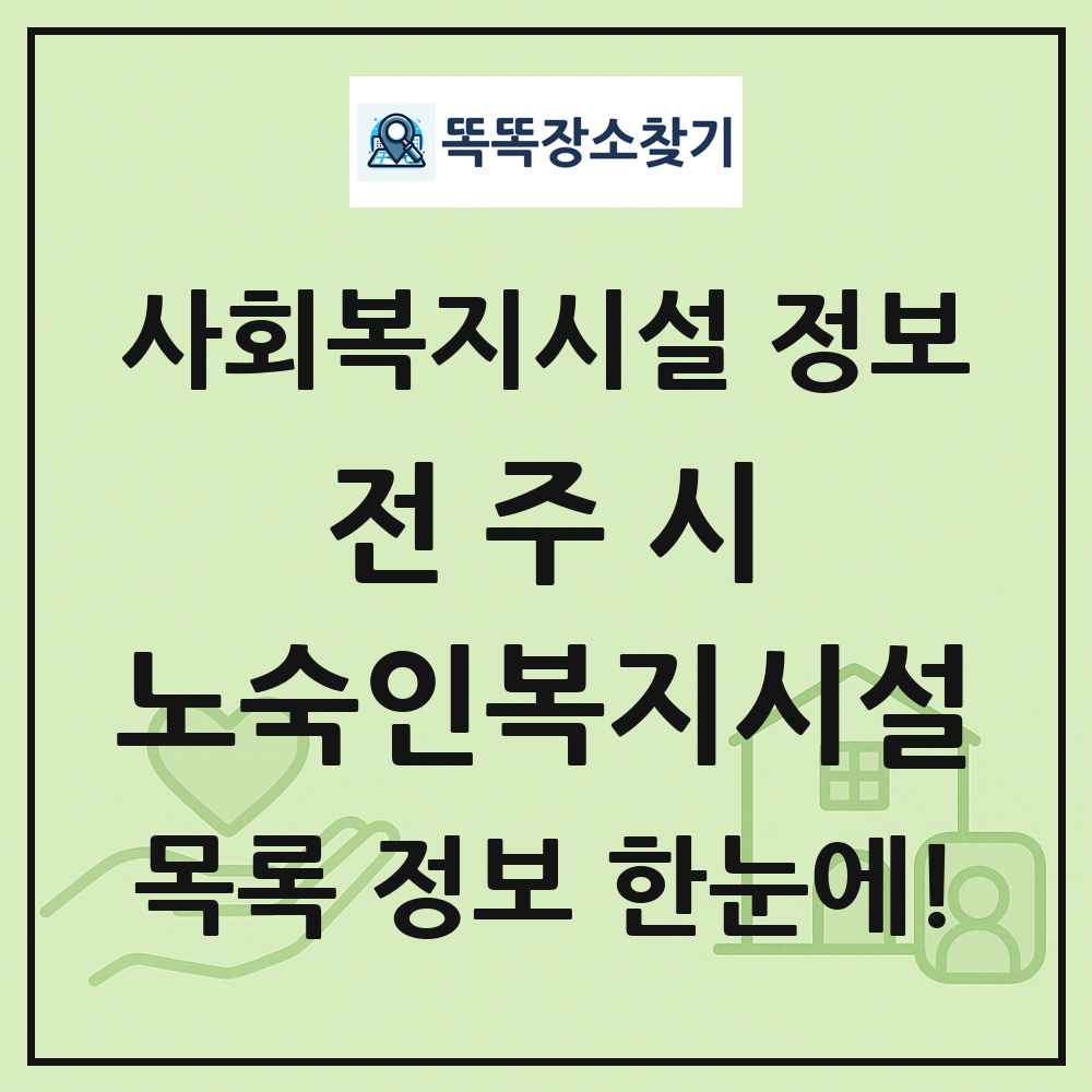 전주시 노숙인복지시설 목록 및 정보