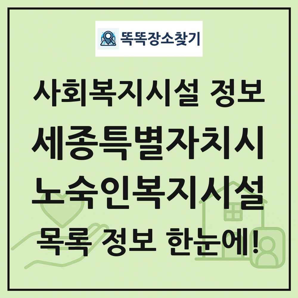 세종특별자치시 노숙인복지시설 목록 및 정보