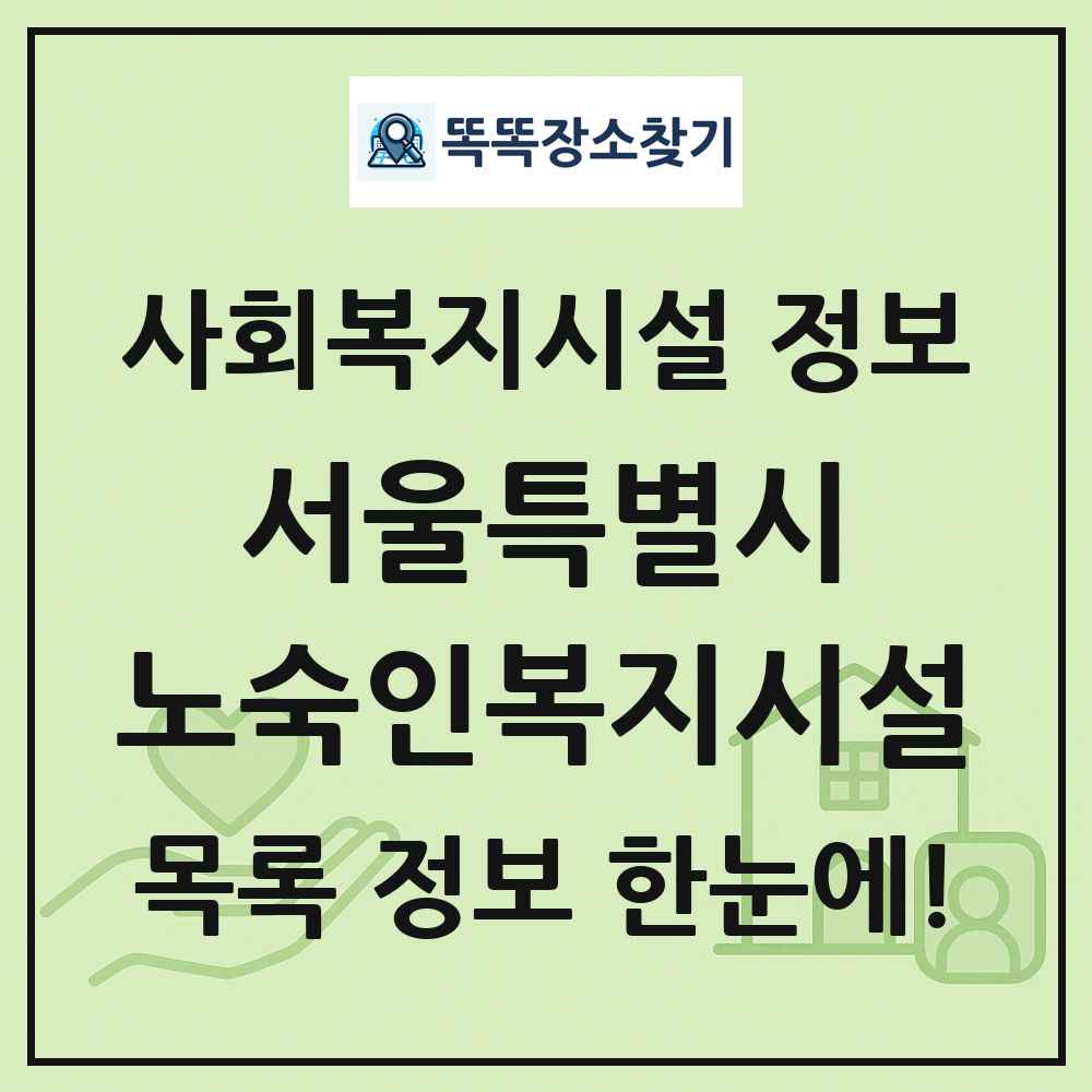 서울특별시 노숙인복지시설 목록 및 정보