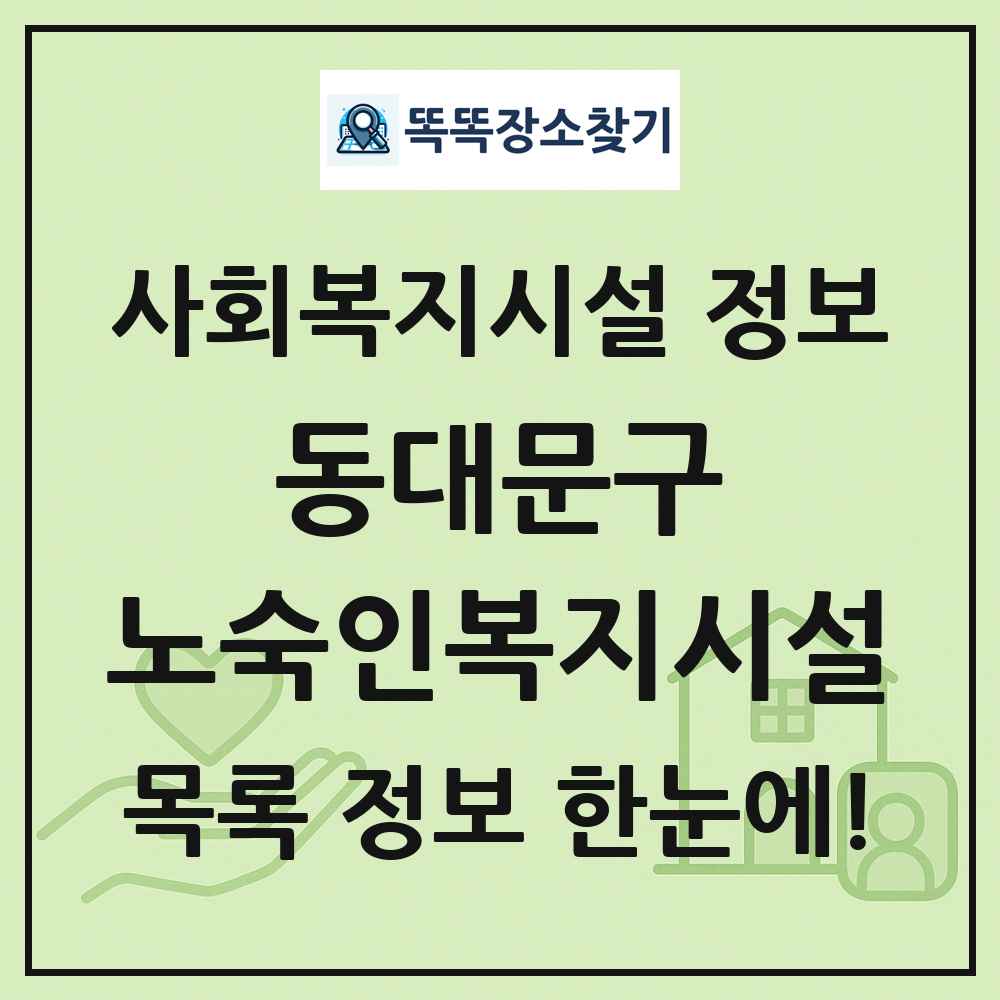 동대문구 노숙인복지시설 목록 및 정보