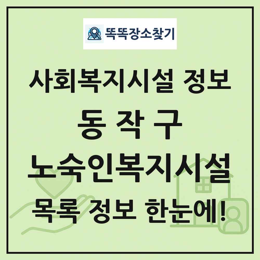 동작구 노숙인복지시설 목록 및 정보