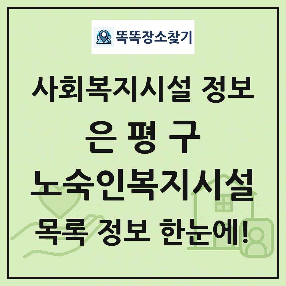 은평구 노숙인복지시설 목록 및 정보
