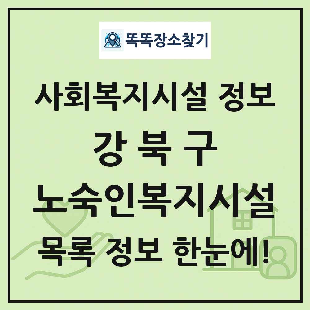 강북구 노숙인복지시설 목록 및 정보