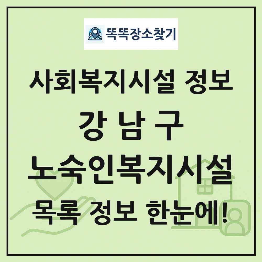 강남구 노숙인복지시설 목록 및 정보