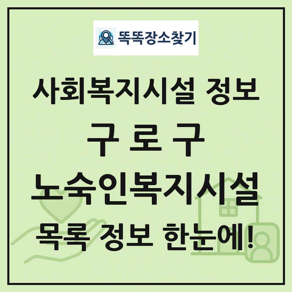 구로구 노숙인복지시설 목록 및 정보