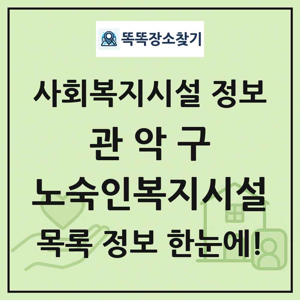 관악구 노숙인복지시설 목록 및 정보