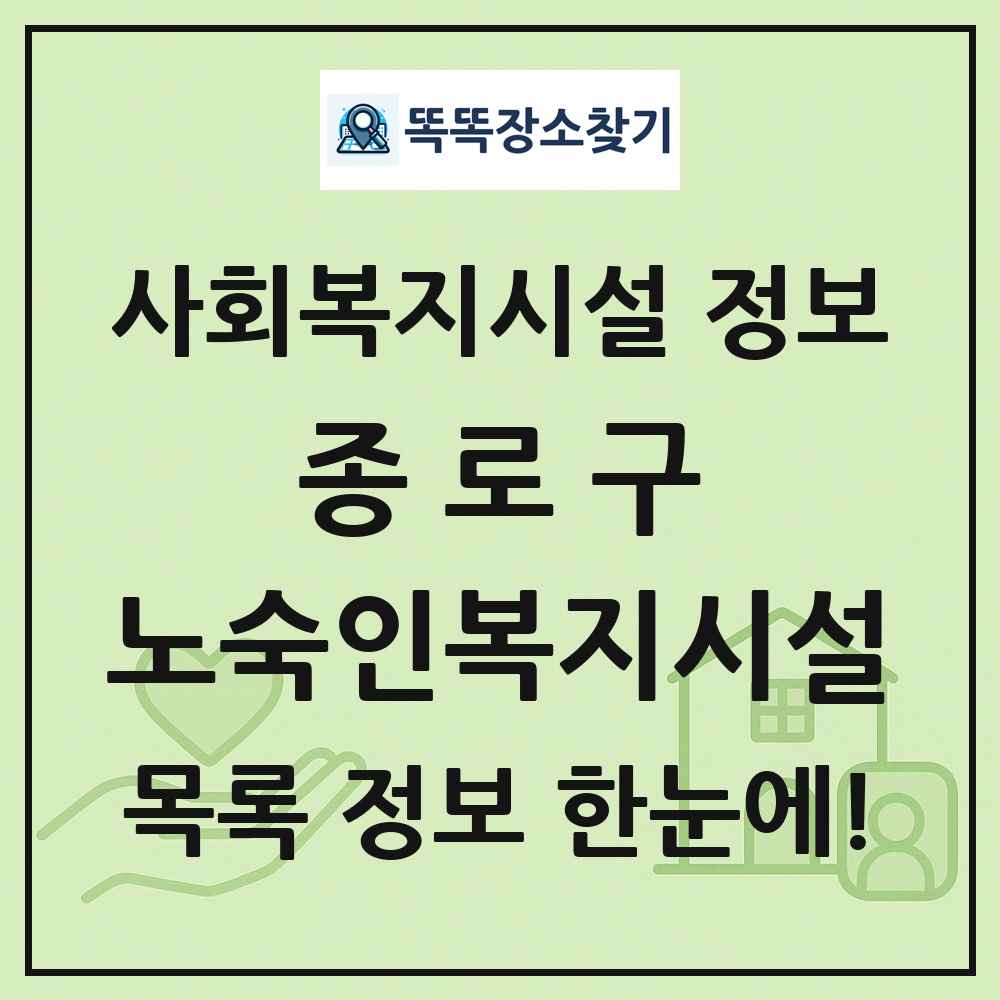종로구 노숙인복지시설 목록 및 정보