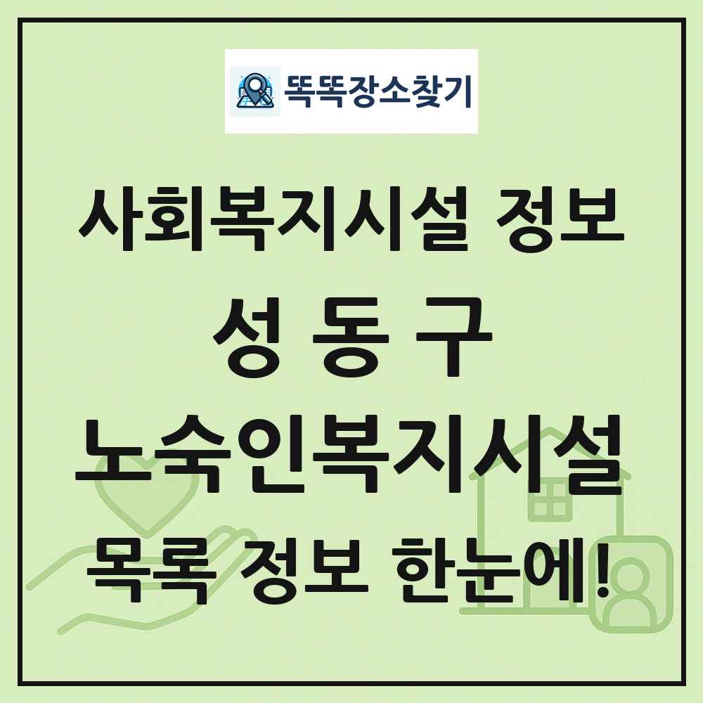 성동구 노숙인복지시설 목록 및 정보