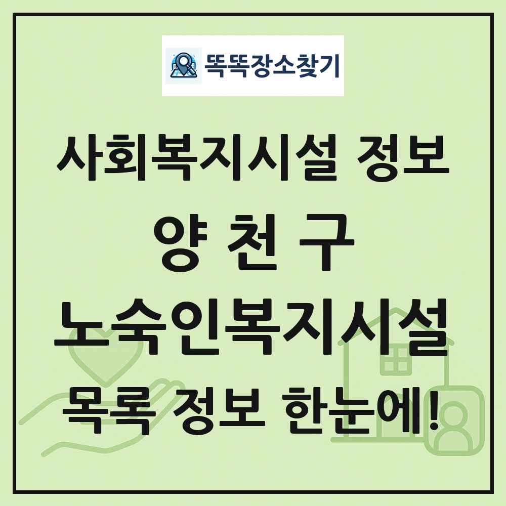 양천구 노숙인복지시설 목록 및 정보