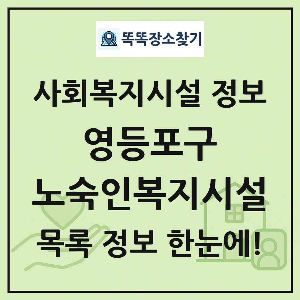영등포구 노숙인복지시설 목록 및 정보