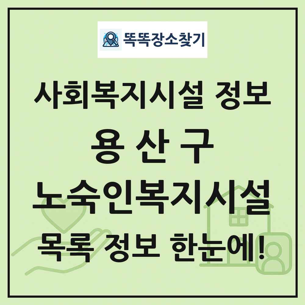 용산구 노숙인복지시설 목록 및 정보
