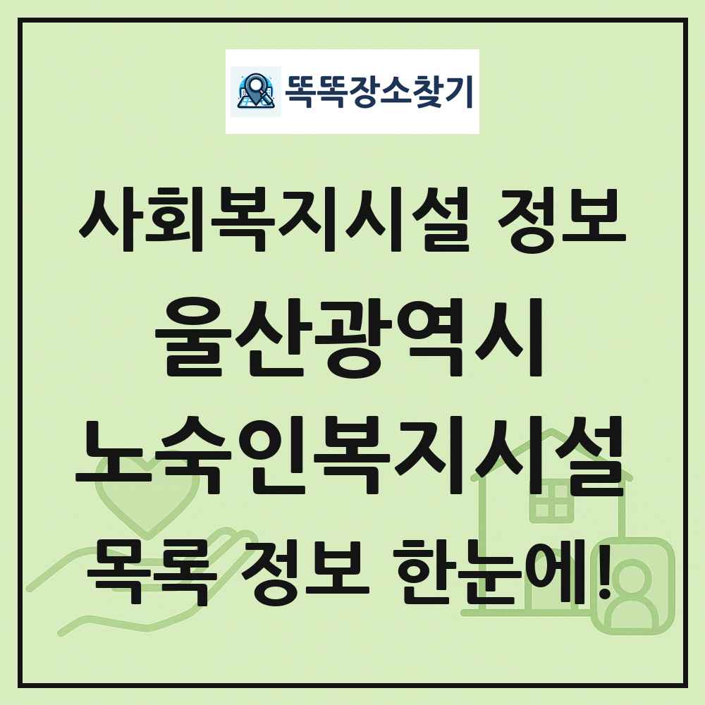 울산광역시 노숙인복지시설 목록 및 정보