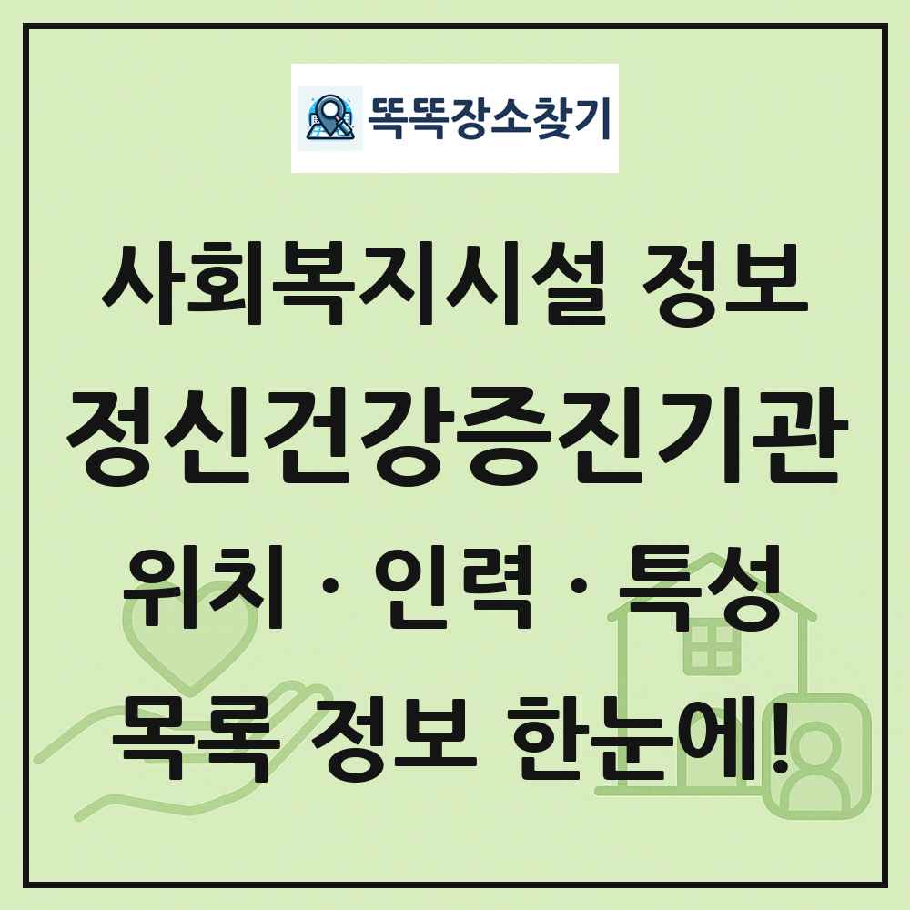 전국 정신건강증진기관 목록 및 정보